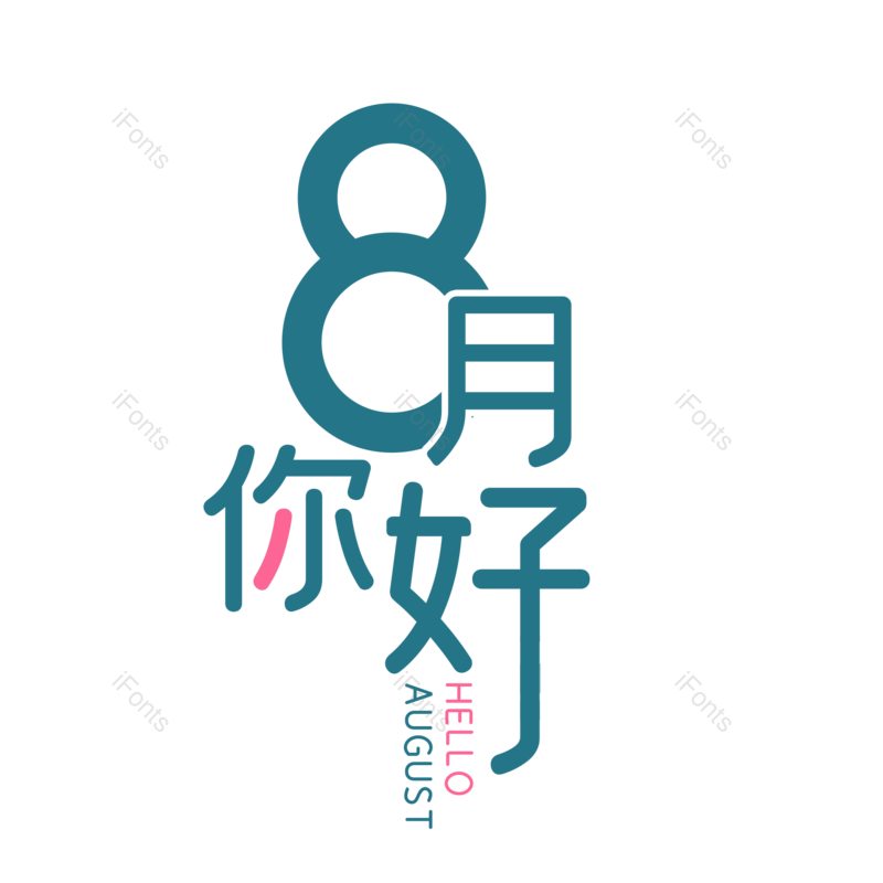 艺术字图片,夏天元素,创意字PNG,字体设计免抠素材